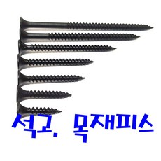 나사 피스 석고 목재피스 (흑색) 소량판매, 3.5-20mm (80개), 1개