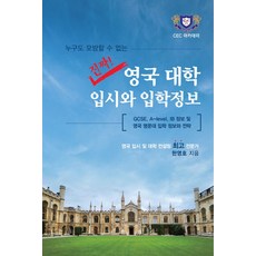 누구도 모방할 수 없는 진짜 영국 대학 입시와 입학정보:올바른 영국대학 입시 정보 및 전략, CEC아카데미