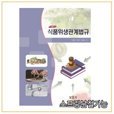 식품위생관계법규