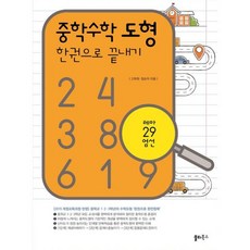 밀크북 중학수학 도형 한 권으로 끝내기 2015 개정교육과정 반영 중학교 1 2 3학년의 수학도형 한권으로 완전정복, 도서, 도서