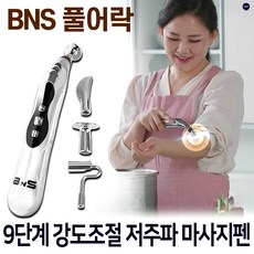 [무선 충전식] BNS 풀어락 EMS 저주파 마사지펜 세트 미니 무선 안마기 마사지기