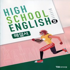 (사은품) 2024년 YBM 와이비엠 고등학교 영어 2 해설서/자습서 English 2 한상호 교과서편 2~3학년 고2 고3, 영어영역