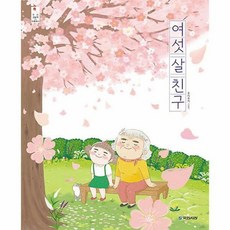 여섯 살 친구 우리그림책41, 국민서관, 1권