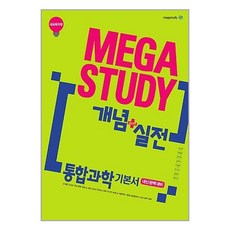 메가스터디 개념+실전 통합과학 기본서 (2023년용) / 메가스터디북스