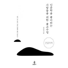 인문학을좋아하는사람들을위한불교수업(큰글자책)