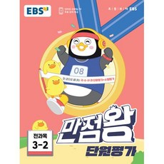 EBS 초등 만점왕 단원평가 전과목 3-2 (2023년), 한국교육방송공사 초등, 초등3학년