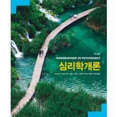 심리학개론, 사회평론아카데미, James W. Kalat 저/김문수,강영신,고재홍,박소현,박형생,정윤경 공역