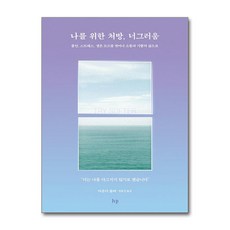 나를 위한 처방 너그러움 (마스크제공)