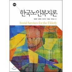 한국노인복지론