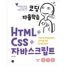 코딩 자율학습 HTML + CSS + 자바스크립트:기초부터 반응형 웹까지 초보자를 위한 웹 개발 입문서, 길벗