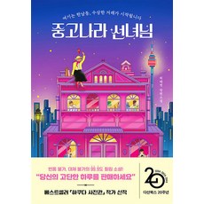 중고나라 선녀님, 놀(다산북스)