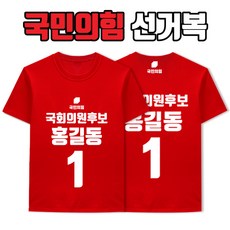 탑앤탑 국민의힘 선거복 티셔츠 A1+B1 타입 반팔/긴팔