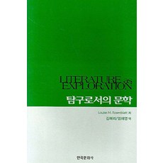 탐구로서의 문학, 한국문화사, LOUISE M. ROSENBLATT 저/김해리,엄해영 저