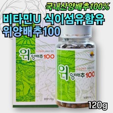 국내산양배추100% 비타민U 식이섬유함유 위양배추100 가족건강 패밀리 건강식품 위에좋은 위양배추 간편섭취 하루영양관리 양배추분말함유 칼슘 베타카로틴 칼륨 비타민K 환으로간편하게