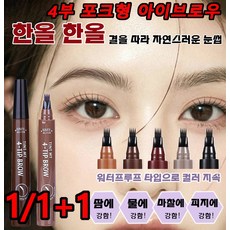 롱래스팅 워터프루프 4부 포크형 아이브로우 물과 땀에 강함 반영구 효과 타투펜, 블랙, 2.5g
