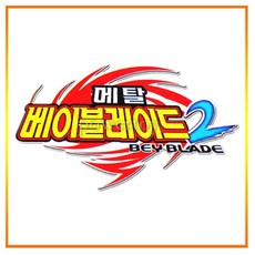 베이블레이드대회