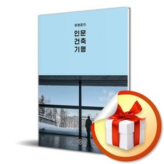 유현준의 인문 건축 기행 / 을유문화사 ( 사 은 품 증 정 )