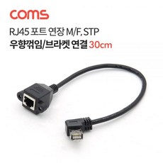 ComsRJ45포트연장케이블(MF)30cm우향꺾임/W783B7E, @라디오 본상품선택