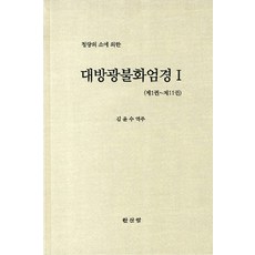 대방광불화엄경 세트, 한산암