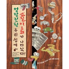 엉망진창 우리 집에 꼬질이 요괴가 나타났다!-정리 정돈을 익히는 바른 생활 습관책(꿈꾸는 새싹)