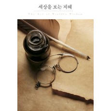 세상을보는지혜