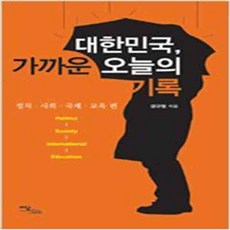(새책) 대한민국 가까운 오늘의 기록