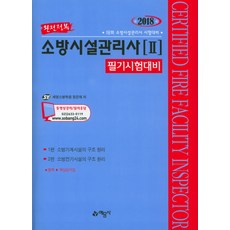 완전정복소방시설관리사 2 필기시험대비(2018):18회 소방시설관리사 시험대비, 예문사