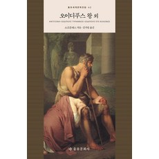 오이디푸스 왕 외, 을유문화사