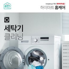 코스트코 롯데하이마트 홈케어 세탁기 클리닝 - 드럼 (플렉스워시) 롯데하이마트