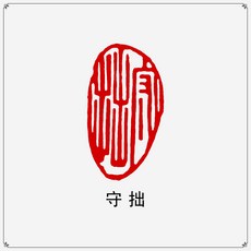 지키다