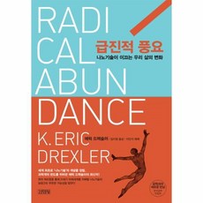 급진적풍요