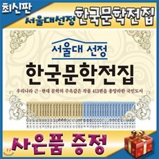 서울대선정한국문학전집ab박스세트