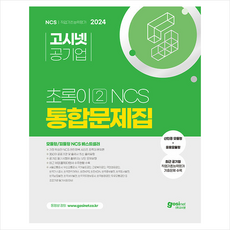 2024 고시넷 초록이 2 NCS 통합문제집 모듈형/피듈형 + 미니수첩 증정