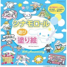 シナモロール 遊び塗り絵, 1개