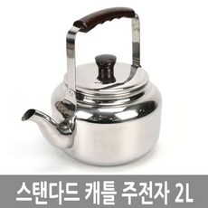 MS_스탠다드 캐틀 스텐 주전자 2L 업소 식당용 주전자, 매직스토어 본품