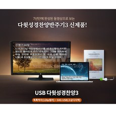 다윗성경찬양반주기usb