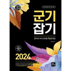 2024 문정호 군기잡기 군무원 국어 단원별 기출문제집, 더에이스에듀