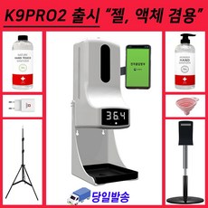 이지패스 K9프로 2 출시 K9PRO 2 자동 손소독기 젤타임 액체 겸용 자동손소독기 온도측정기 디스펜서 비접촉 적외선 자동온도계 발열체크기 열체크 k9-pro QR체크 손소독제, 본품