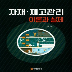 새책 스테이책터 [자재 재고관리 이론과 실제] 무역경영사 김정 지음 경영학 20190825 출간 판형 188x257(, 자재 재고관리 이론과 실제, NSB9788946806993