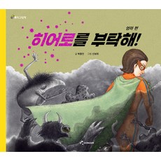 버리지말아줘마이히어로
