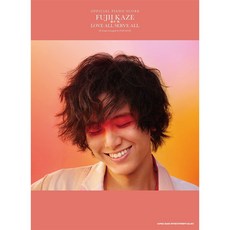 Fujii Kaze 후지이 카제 LOVE ALL SERVE ALL 피아노 스코어 악보집