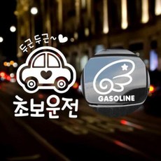아트박스/제제데코 P_초보 두근두근초보운전반사+주유구날개좌측 가솔린W, 1개
