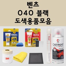 벤츠 040 블랙 주문 자동차 붓펜 카페인트 도색 스프레이 퍼티 컴파운드 차량용, 벤츠:퍼티/빠데