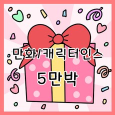 5만랜박 인스 스티커 랜덤박스 어린이날선물용 다꾸용 인스5만랜덤박스 다꾸용인스 인스5만박캐릭터인스랜덤박스 인스랜박 캐릭터인스랜봉 랜봉인스랜봉 캐릭터스티커 캐릭터스티커랜봉 캐릭터인스랜박 여아선물 여자아이선물 다꾸파는곳 초등여아선물 어린이날선물