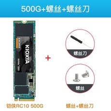SSD메모리 (Toshiba)kioxia/갑옷 SSD500g RC10m.2고체 nvme pcie ssd데스크톱 노트북 SSD m2고체 판, 1MB, T02-500G스탠다드+나사+드라이버