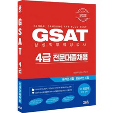 삼성4급gsat