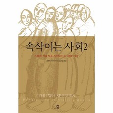 웅진북센 속삭이는사회 2