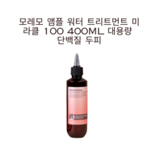 (정품) moremo 워터 트리트먼트 미라클 매직 포뮬러 10초 스피드 3step 원조 트리트먼트 400ml 1개