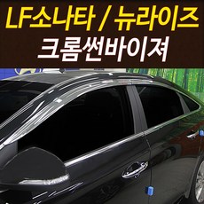 [오토크로바] LF소나타 뉴라이즈 크롬 썬바이져 6P세트 썬바이저, LF소나타 /뉴라이즈 크롬썬바이져 6P세트, 현대