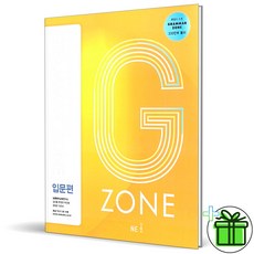 (GIFT+) Grammar Zone 그래머존 입문편 능률 G-ZONE